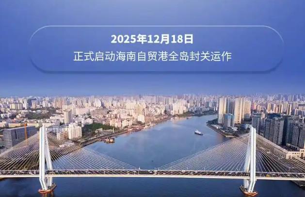 海南自贸港全岛封关正式启动 利好跨境电商外贸人政策大开放
