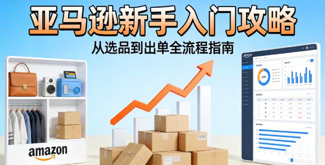 亚马逊新手卖家究竟该从何入手呢?