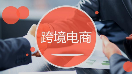 跨境电商哪个平台最好做 跨境电商平台的选择分析