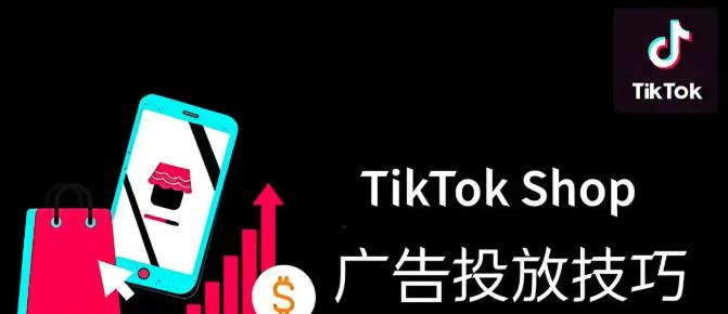 TikTok广告费用与投放策略介绍 TikTok广告投放全解析