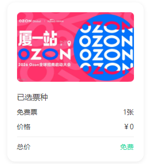 ‌Ozon全球招商启动大会有报名条件吗 ‌Ozon全球招商启动大会报名方式