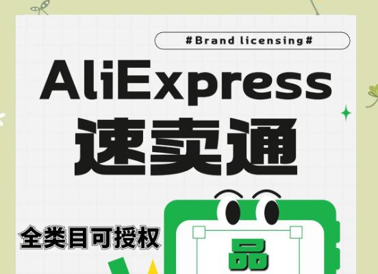 如何快捷申请速卖通品牌授权 速卖通品牌授权什么流程