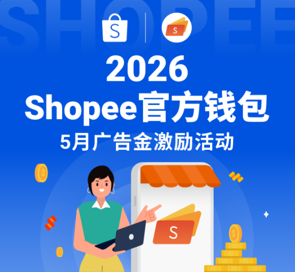Shopee广告金激励活动是什么 Shopee广告金激励活动介绍
