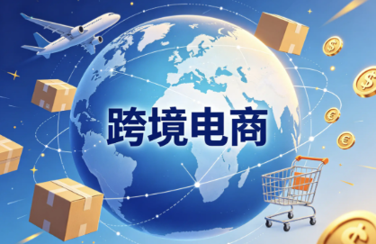 跨境电商都有哪些平台? 跨境电商平台分享