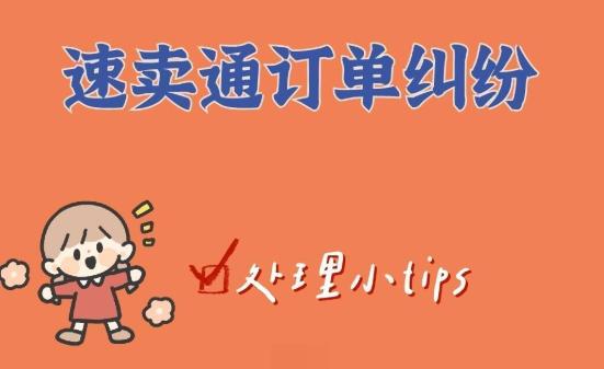 纠纷对速卖通卖家造成的影响 速卖通恶意纠纷影响店铺吗