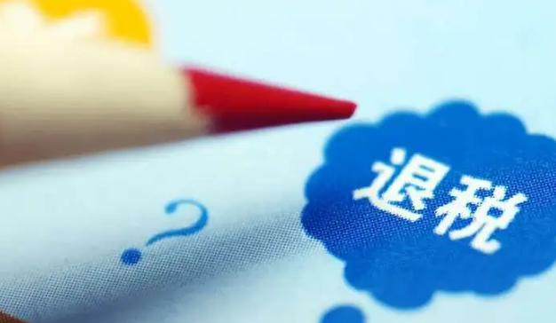 跨境电商出口退税问题汇总 跨境电商出口退税常见问题