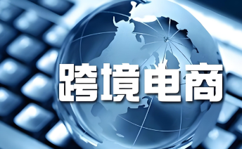 目前跨境电商哪些品类好卖 跨境电商比较吃香的产品推荐